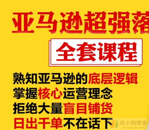 【亚马逊课程】超强落地实操全案课程：拒绝大量盲目铺货，日出千单不在话下