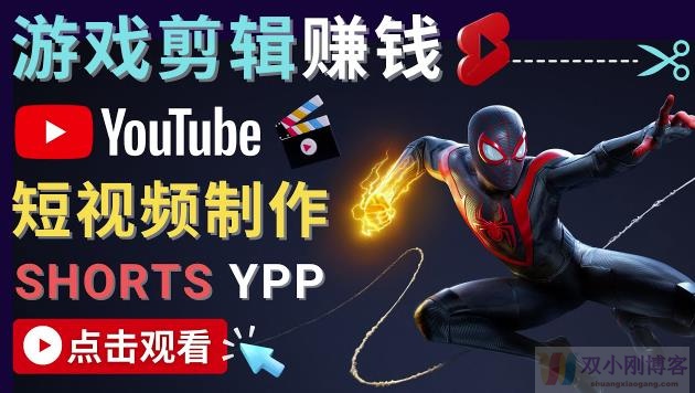 录制剪辑游戏短视频赚钱-快速开通Youtube Shorts广告获利！