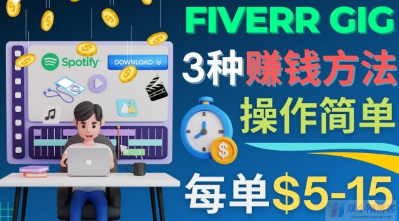 Fiverr真的能赚钱吗?(每5分钟赚5美元，日赚100美元，3种简单的Fiverr赚钱技巧)