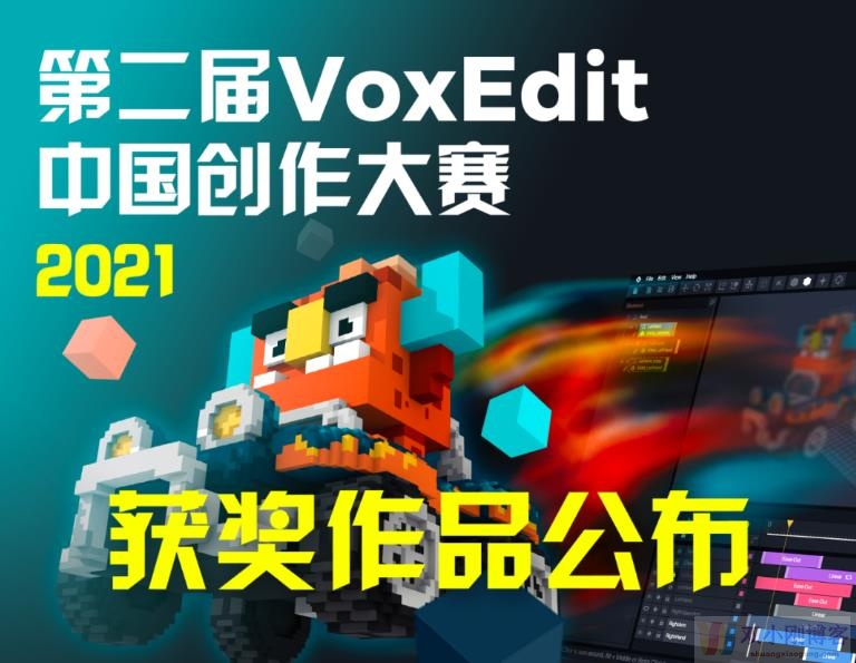 第二届 VoxEdit 中国创作大赛2021获奖作品公布!