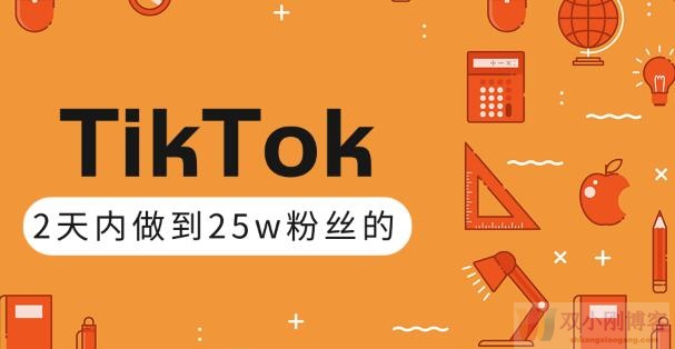 TikTok打造成权重高的热门优质账号，我是如何在12天内做到25w粉丝的（视频+文档）