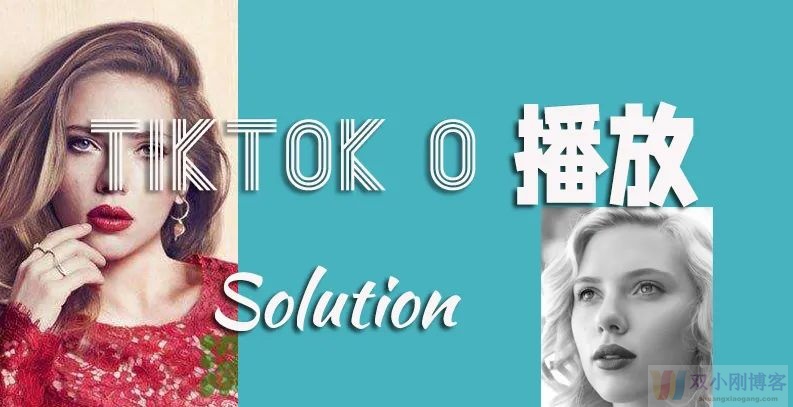 tiktok视频0播放你了解多少？