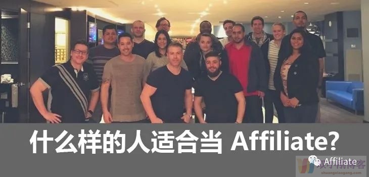 长文连载《Affiliate Marketing 完全指南》（1）