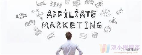 长文连载《Affiliate Marketing 完全指南》（2）