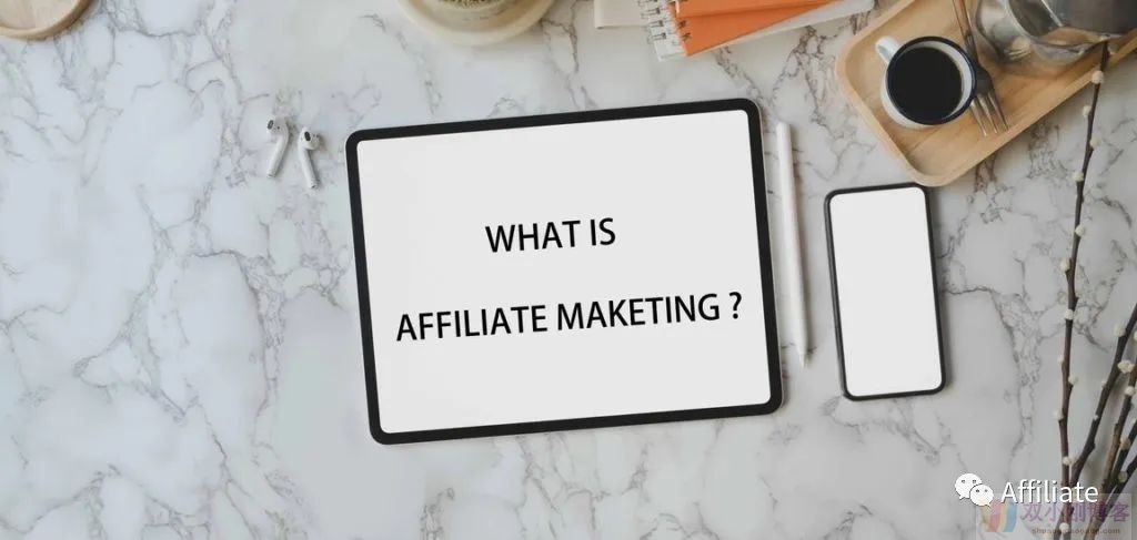 长文连载《Affiliate Marketing 完全指南》（1）