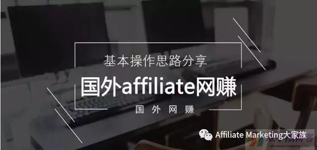 万事开头难——注册affiliate联盟账号