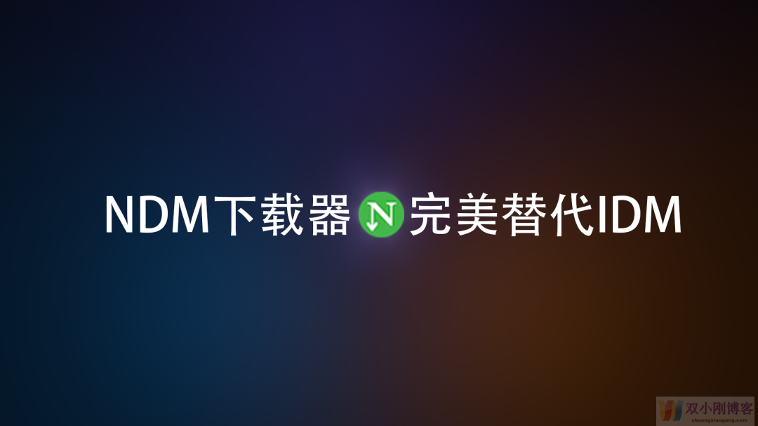 NDM下载器--免费高速、完美替代IDM