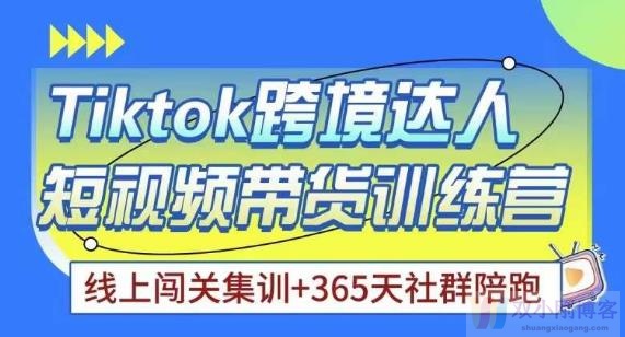 TIKTOK海外精选联盟短视频带货百单训练营，带你快速成为TIKTOK带货达人