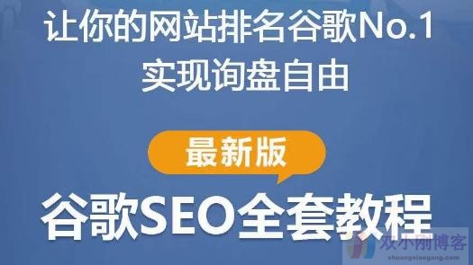 谷歌SEO实战教程：如何让你的网站在谷歌排名第一，内容从入门到高阶，适合个人及团队