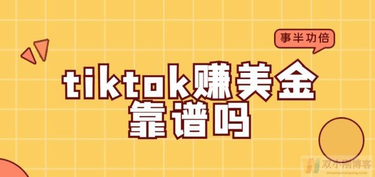 tiktok赚美金是真的吗？如何用tiktok赚美元？