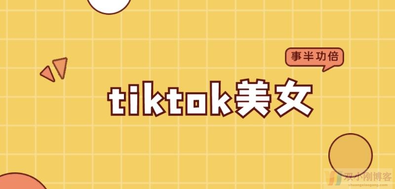 Tiktok刷视频得美金，关注这些tiktok上的美女网红