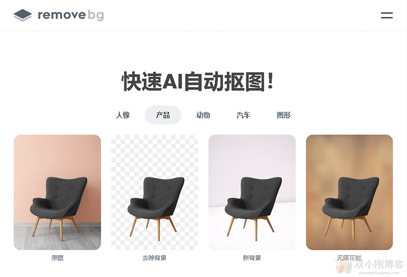 【智能在线抠图工具】在线智能AI免费抠图网站Remove，轻松去除图片背景