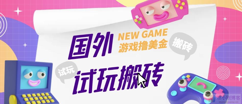 外面收费688的国外GAMESREPAY游戏试玩搬砖项目，手动玩游戏，一个月收入八九千【详细玩法教程】