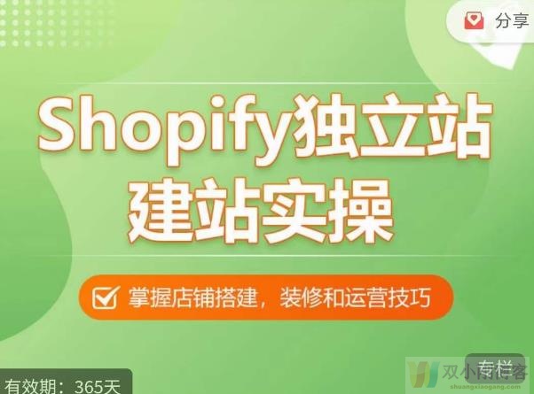 SHOPIFY独立站建站实操课，从0-1手把手教你搭建一个高质量的独立站