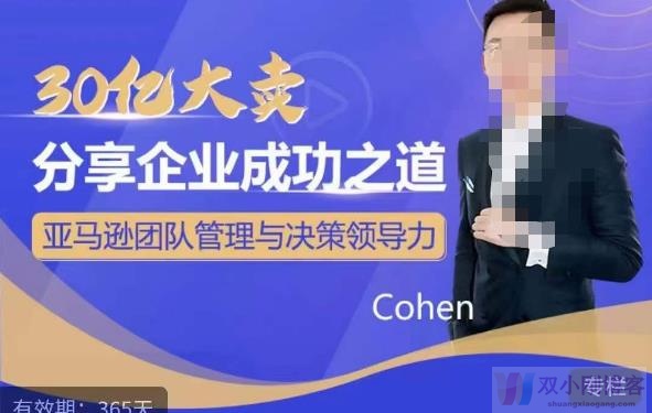 30亿大卖分享企业成功之道-亚马逊团队管理与决策领导力