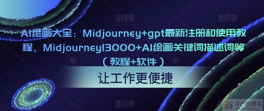 AI绘画大全：MIDJOURNEY+GPT最新注册和使用教程，MIDJOURNEY13000+AI绘画关键词描述词等（教程+软件）