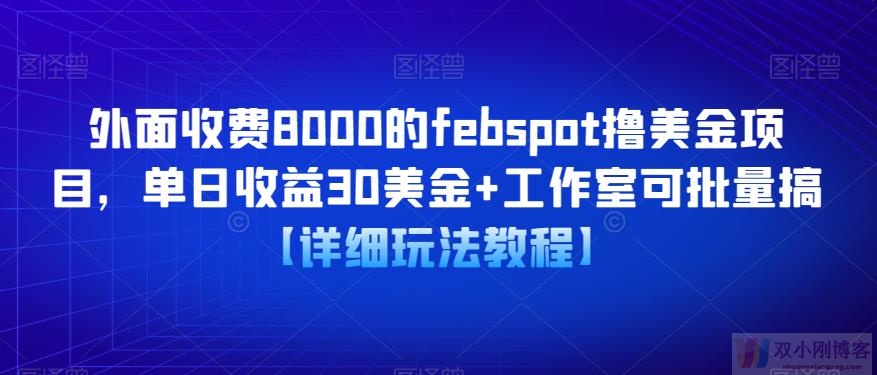 外面收费8000的FEBSPOT撸美金项目，单日收益30美金+工作室可批量搞