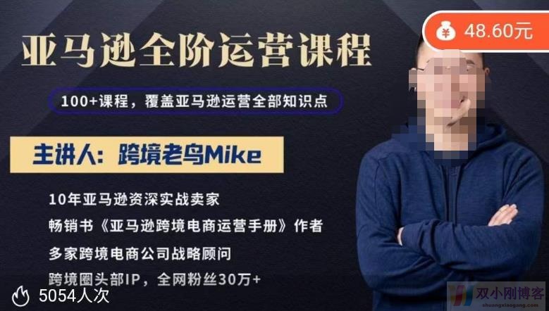 跨境老鸟MIKE·亚马逊跨境电商全阶运营系列课程，带给你丰富全面的亚马逊运营知识体系