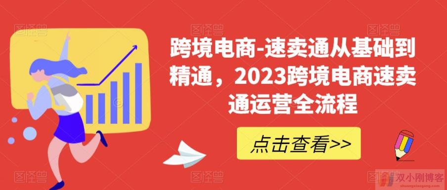 跨境电商-速卖通从基础到精通，2023跨境电商速卖通运营全流程