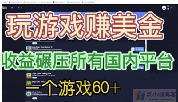 国外玩游戏赚美金平台，一个游戏60+，收益碾压国内所有平台【揭秘】