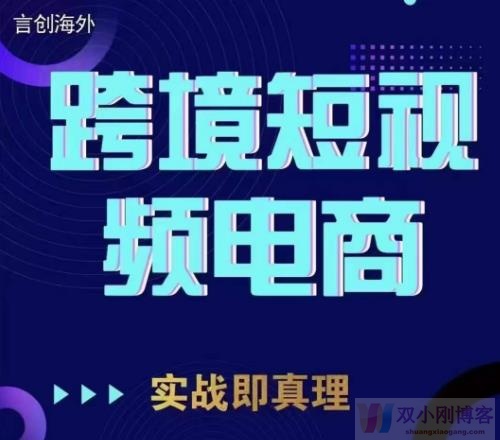 钧哥TIKTOK短视频底层实操，言创海外跨境短视频，实战即真理