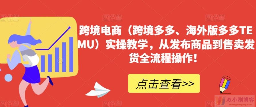 跨境电商（跨境多多、海外版多多TEMU）实操教学，从发布商品到售卖发货全流程操作！