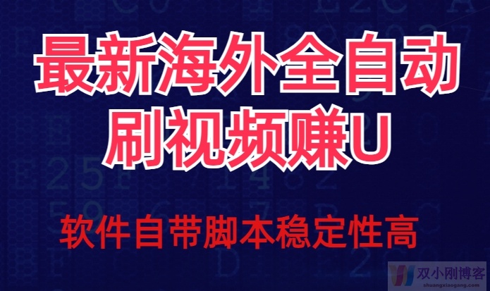 全网最新全自动挂机刷视频撸U项目【最新详细玩法教程】