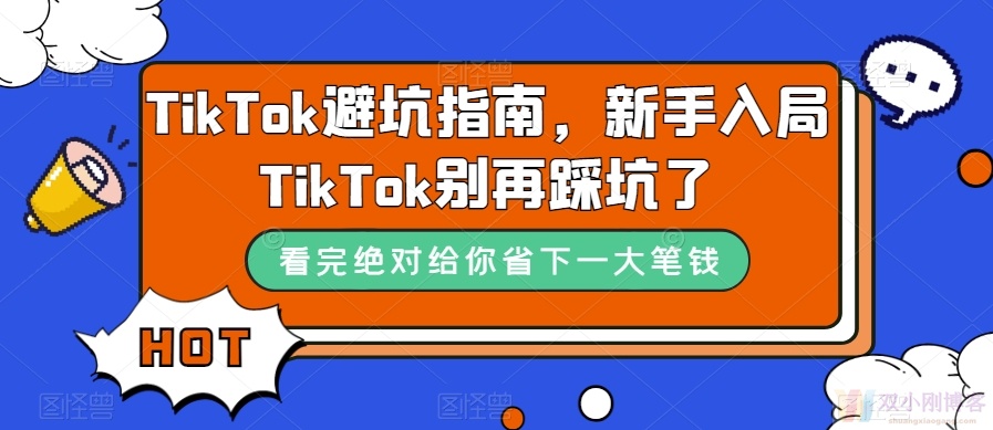 TIKTOK避坑指南，新手入局TIKTOK别再踩坑了