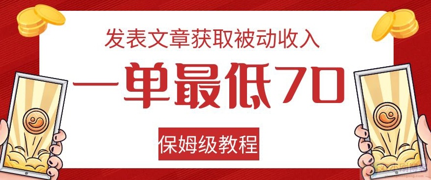 发表文章获取被动收入，一单最低70，保姆级教程