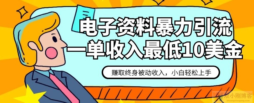 电子资料暴力引流，一单最低10美金，赚取终身被动收入，保姆级教程