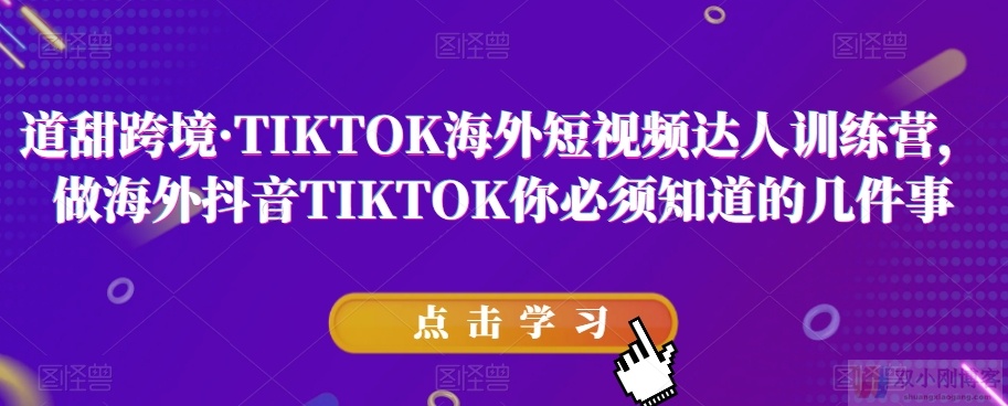 道甜跨境·TIKTOK海外短视频达人训练营，做海外抖音TIKTOK你必须知道的几件事