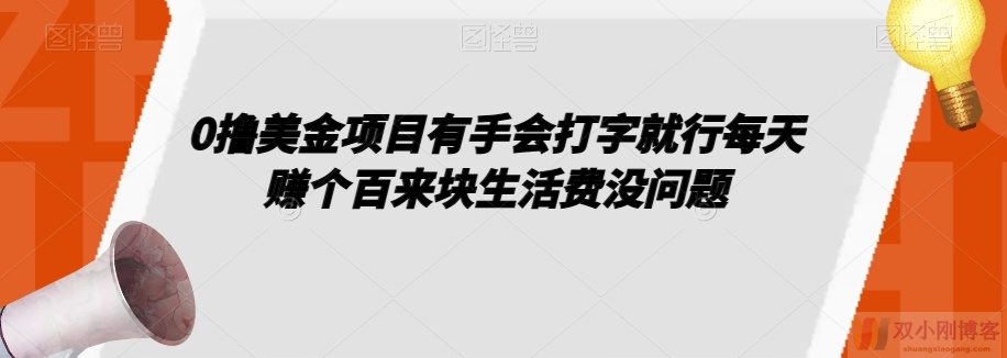 0撸美金项目有手会打字就行每天赚个百来块生活费没问题