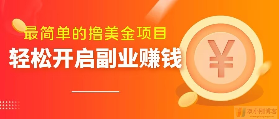 最简单无脑的撸美金项目，操作简单会打字就行，迅速上车【揭秘】