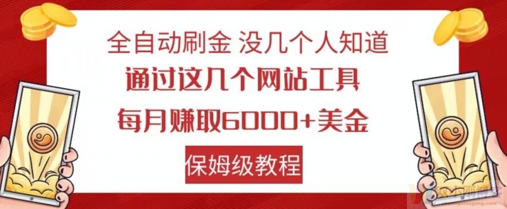 全自动刷金没几个人知道，通过这几个网站工具，每月赚取6000+美金，保姆级教程