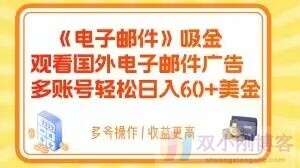 电子邮件吸金，观看国外电子邮件广告，多账号轻松日入60+美金