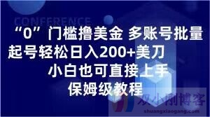 0门槛撸美金，多账号批量起号轻松日入200+美刀，小白也可直接上手，保姆级教程