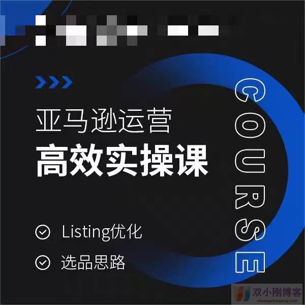 亚马逊运营高效实操课，LISTING优化，选品思路