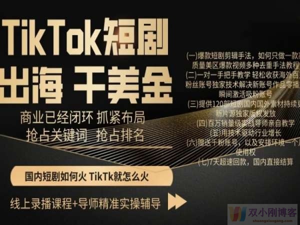 TIKTOK短剧出海干美金，商业已经闭环抓紧布局，抢占关键词抢占排名