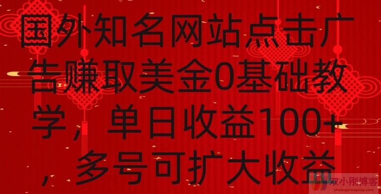 国外点击广告赚取美金0基础教学，单个广告0.01-0.03美金，每个号每天可以点200+广告