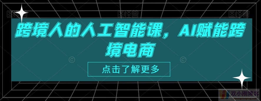 跨境人的人工智能课，AI赋能跨境电商