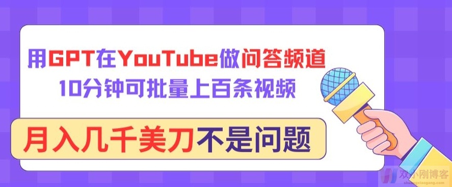 用GPT在YOUTUBE做问答频道，10分钟可批量上百条视频，月入几千美刀不是问题