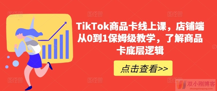 TIKTOK商品卡线上课，​店铺端从0到1保姆级教学，了解商品卡底层逻辑