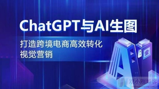 CHATGPT与AI生图，打造跨境电商高效转化视觉营销