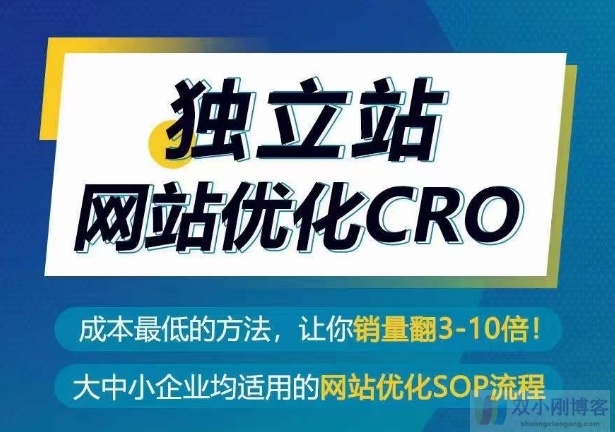 独立站网站优化CRO，成本最低的方法，让你销量翻3-10倍