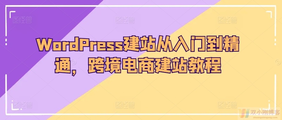 WORDPRESS建站从入门到精通，跨境电商建站教程