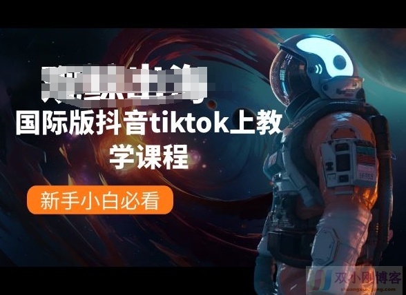 国际版抖音TIKTOK上教学课程，新手小白必看