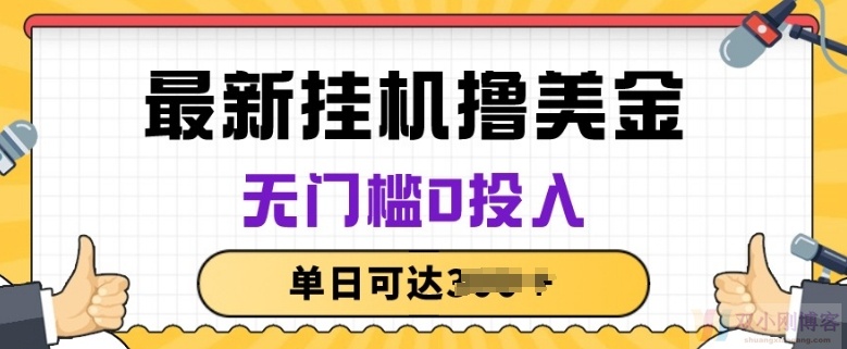 无脑挂JI撸美金项目，无门槛0投入，项目长期稳定【揭秘】