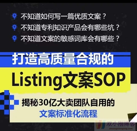 打造高质量合规的LISTING文案SOP，掌握亚马逊文案工作的标准化