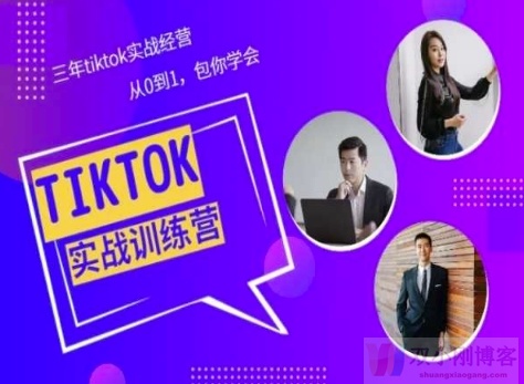 TIKTOK美区实战经验课程分享，三年TIKTOK实战经营，从0到1包你学会