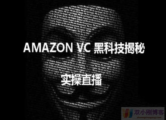 实操：AMAZON VC害人黑科技揭秘，跨境亚马逊教程